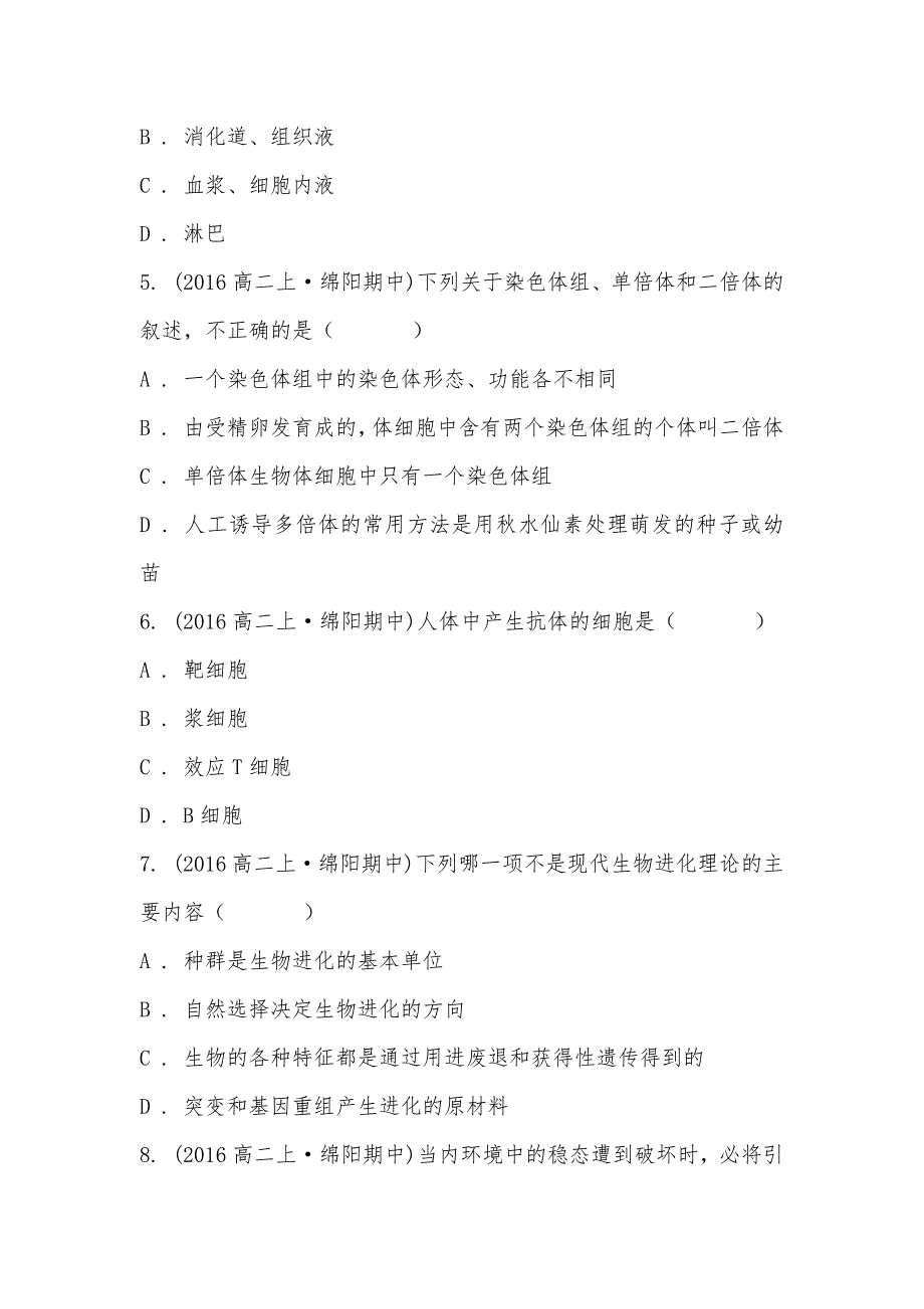 【部编】2021-2021学年四川省绵阳市丰谷中学高二上学期期中生物试卷_第2页