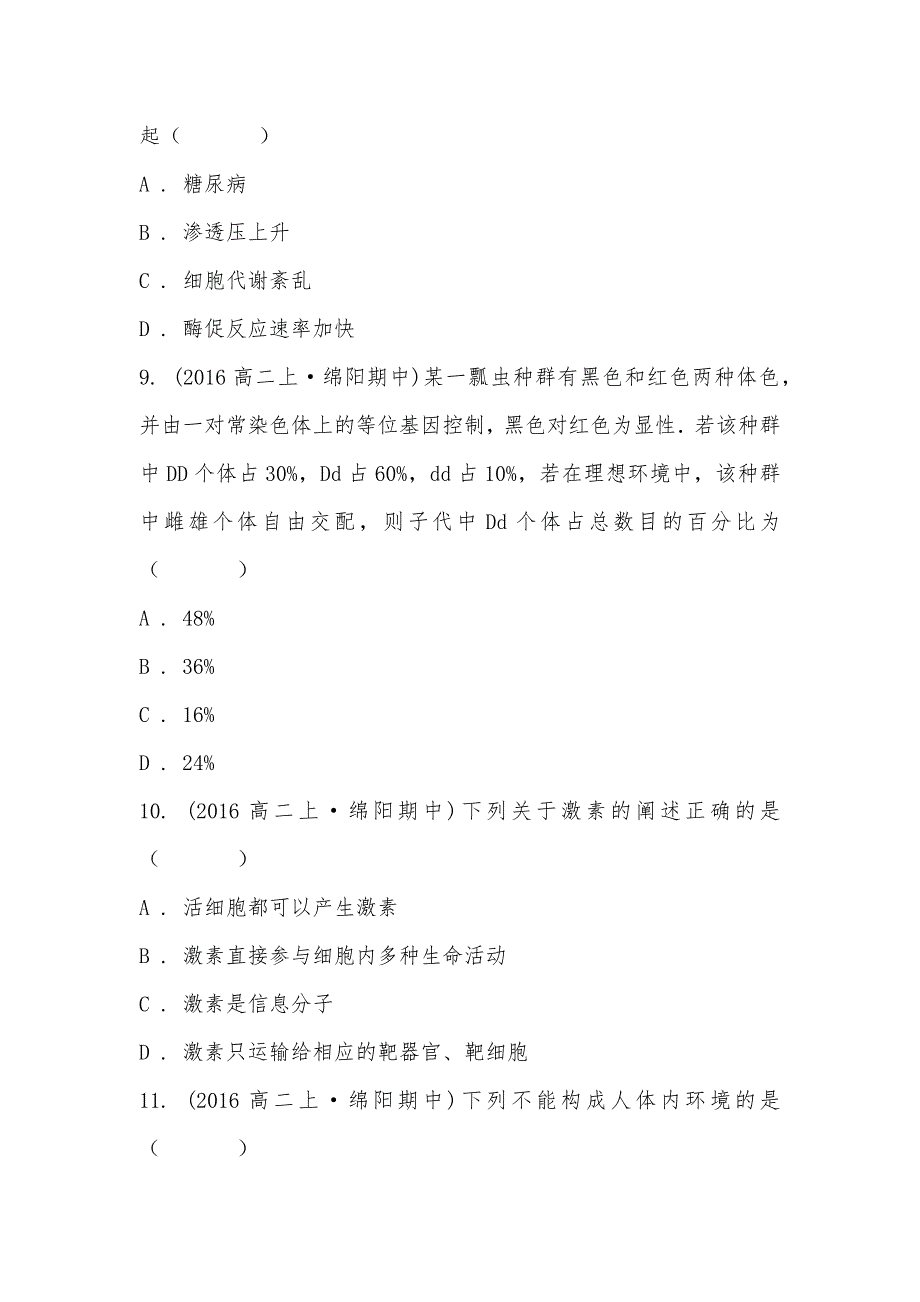 【部编】2021-2021学年四川省绵阳市丰谷中学高二上学期期中生物试卷_第3页