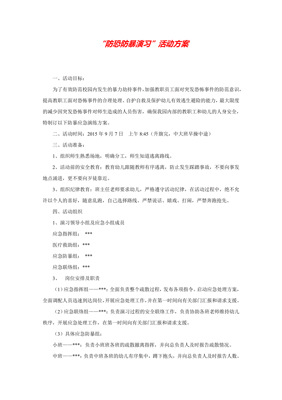 2020 10.“防恐防暴演习”活动方案_第1页