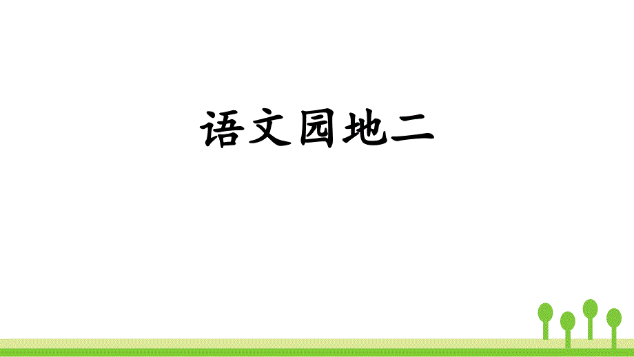 人教部编版小学语文三年级上册《语文园地二》教学演示课件_第1页