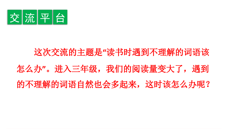 人教部编版小学语文三年级上册《语文园地二》教学演示课件_第2页