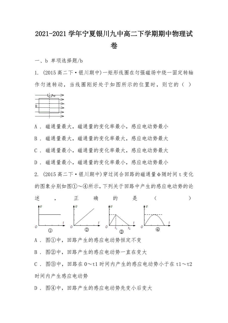 【部编】2021-2021学年宁夏高二下学期期中物理试卷_第1页