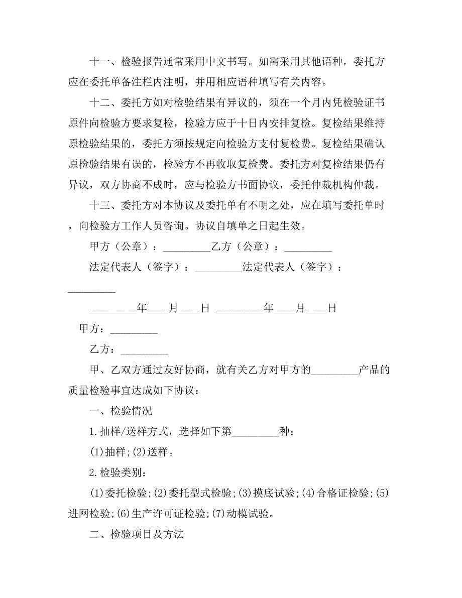 关于委托检验合同合集9篇_第5页