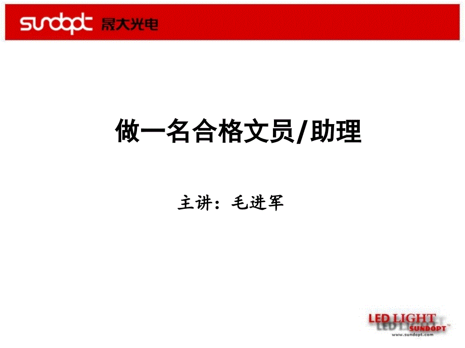 做合格文员--九段秘书培训材料.ppt_第2页