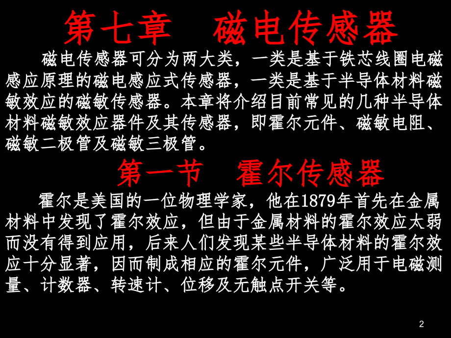 传感器原理与应用主编戴焯第七章磁电传感器PPT课件_第2页