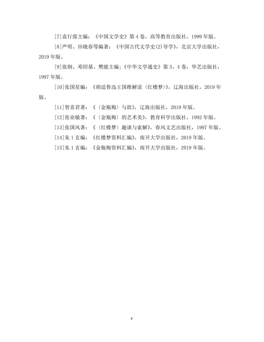 汉语言文学专业本专科生毕业论文开题报告及格式（通用）_第4页