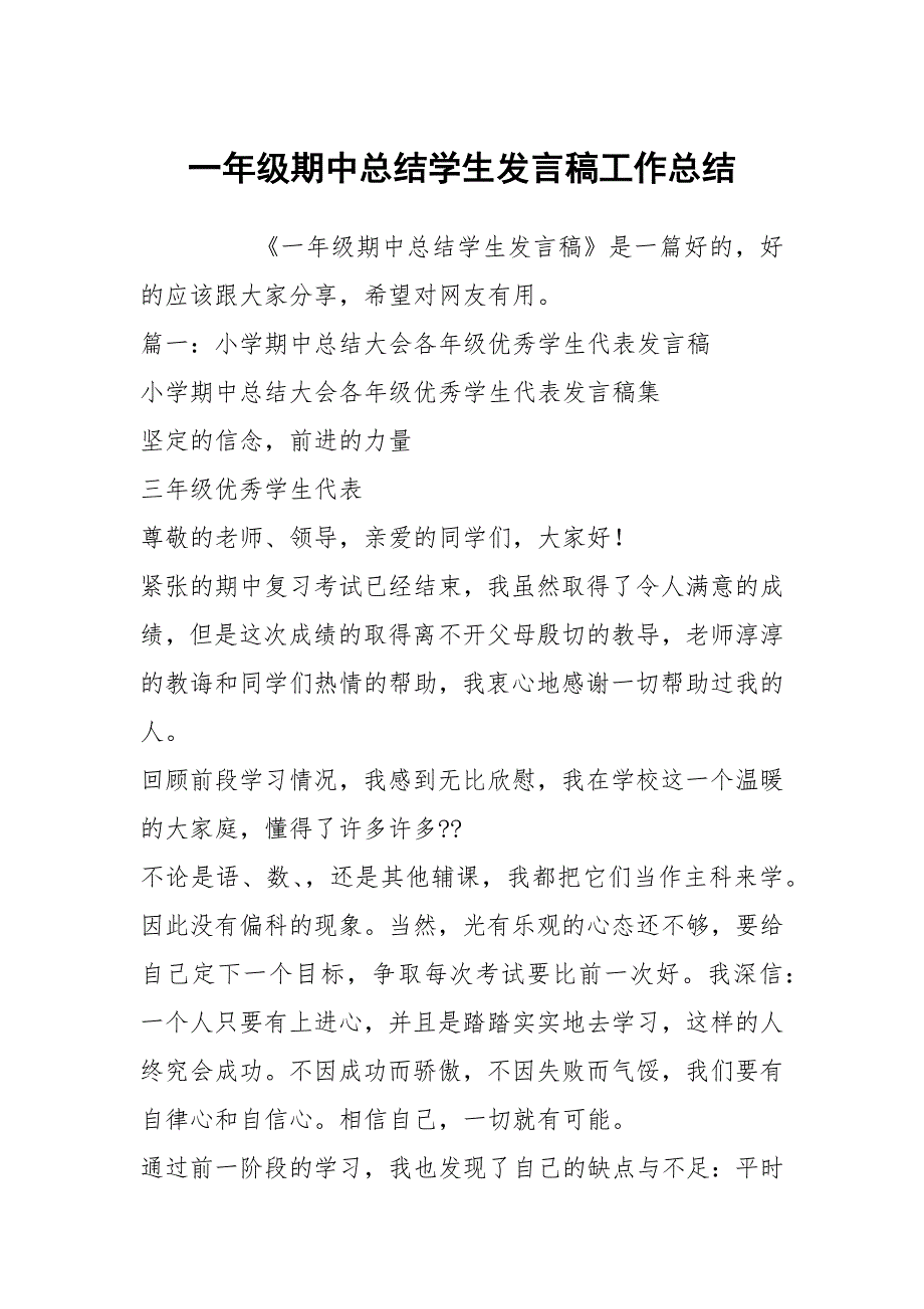 一年级期中总结学生发言稿工作总结_第1页