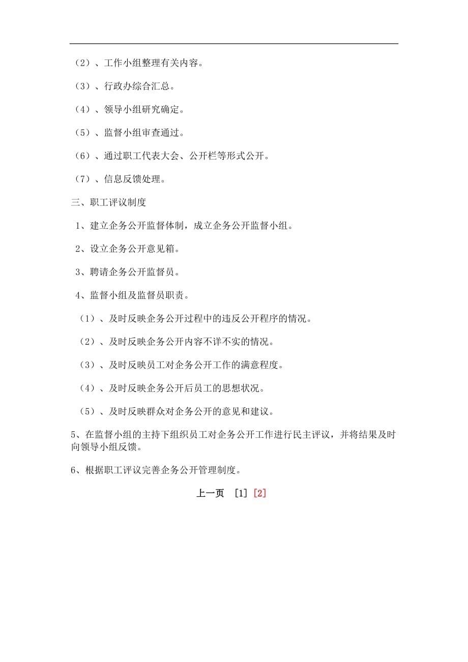 物业公司企务公开民主管理实施办法_7670.doc_第5页