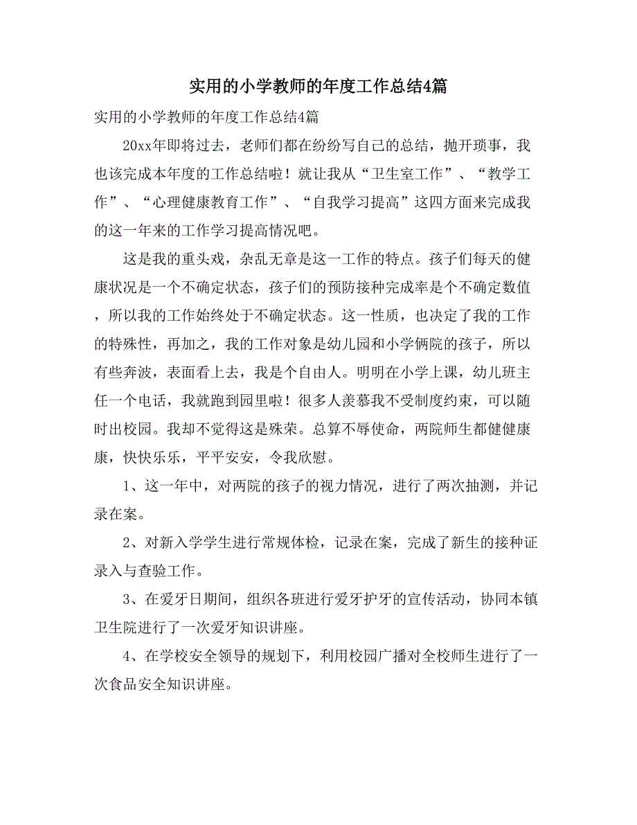 实用的小学教师的年度工作总结4篇_第1页