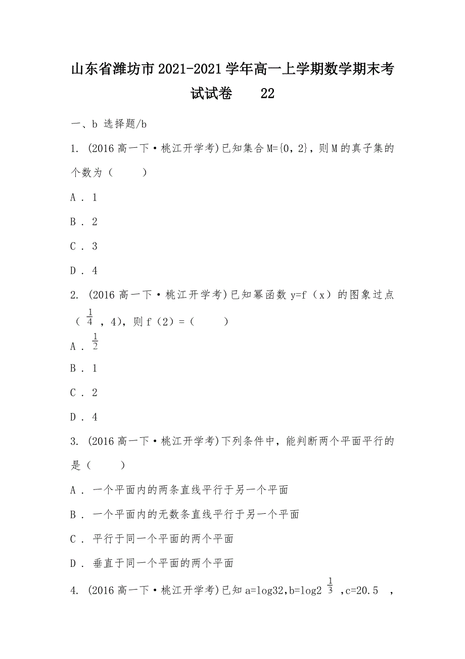 【部编】山东省潍坊市2021-2021学年高一上学期数学期末考试试卷22_第1页