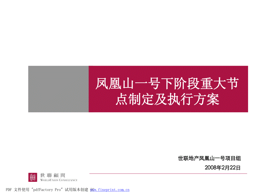 0222凤凰山一号推售策略及执行方案材料.pdf_第1页