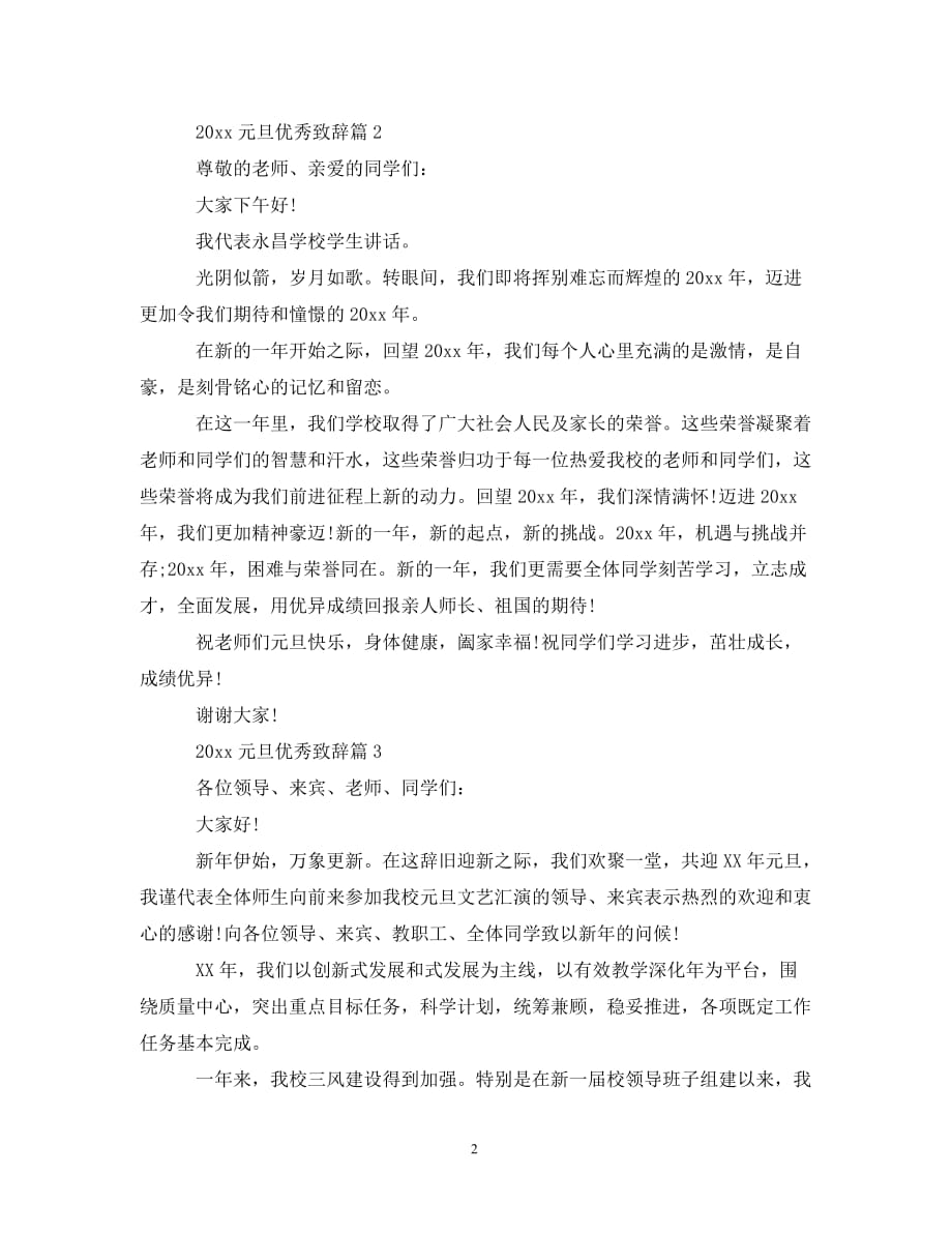 2020元旦优秀致辞5篇_关于欢度元旦致辞大全（通用）_第2页