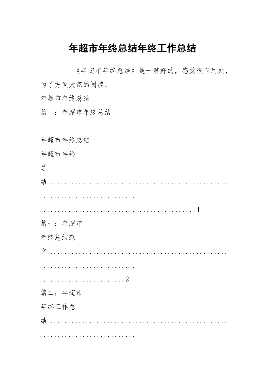 年超市年终总结年终工作总结_第1页