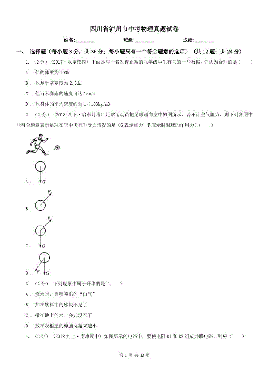 四川省泸州市中考物理真题试卷_第1页