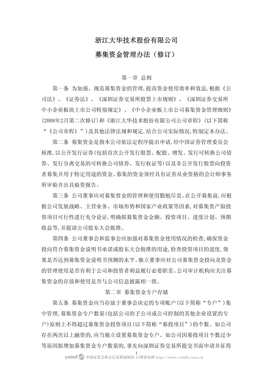 浙江大华技术股份有限公司募集资金管理办法.pdf_第1页