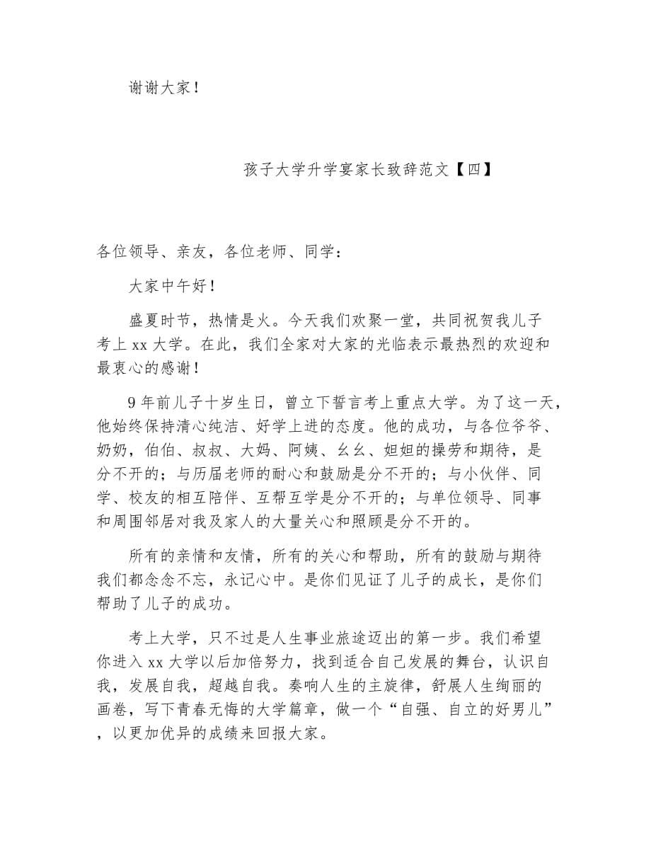 升学宴致辞孩子大学升学宴家长致辞范文_第5页