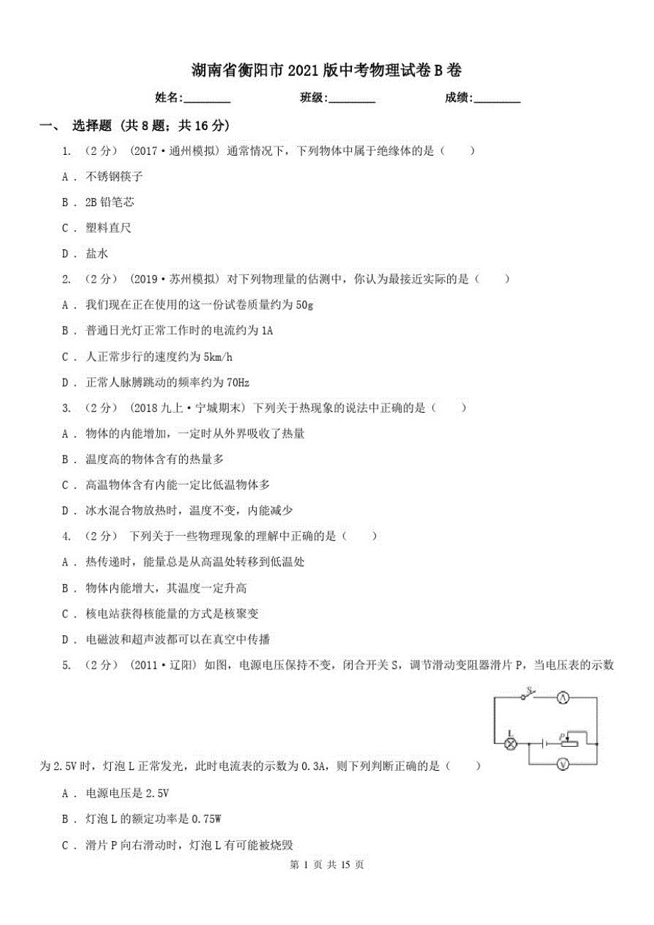 湖南省衡阳市2021版中考物理试卷B卷_第1页