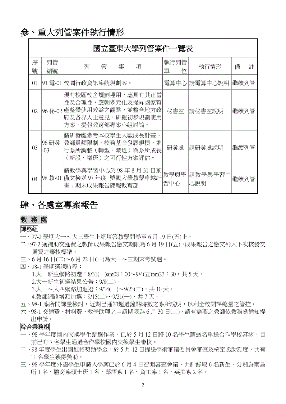 096国立台东大学97学年度第2学期第5次行政会议纪录材料.doc_第2页