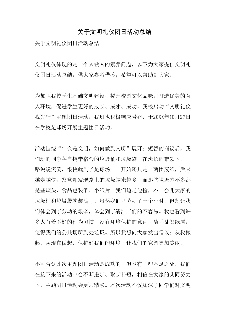 关于文明礼仪团日活动总结_第1页