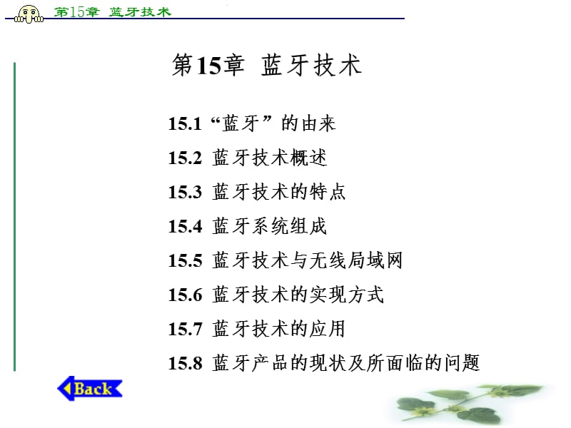 通信原理与技术蓝牙技术PPT课件_第1页