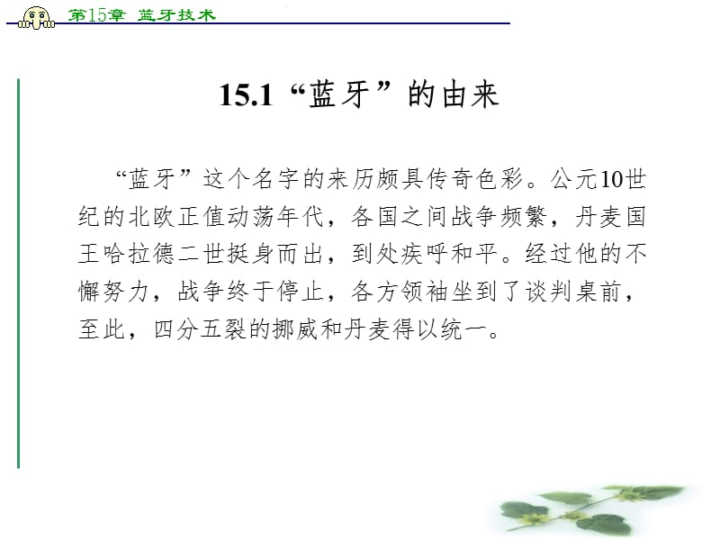 通信原理与技术蓝牙技术PPT课件_第2页