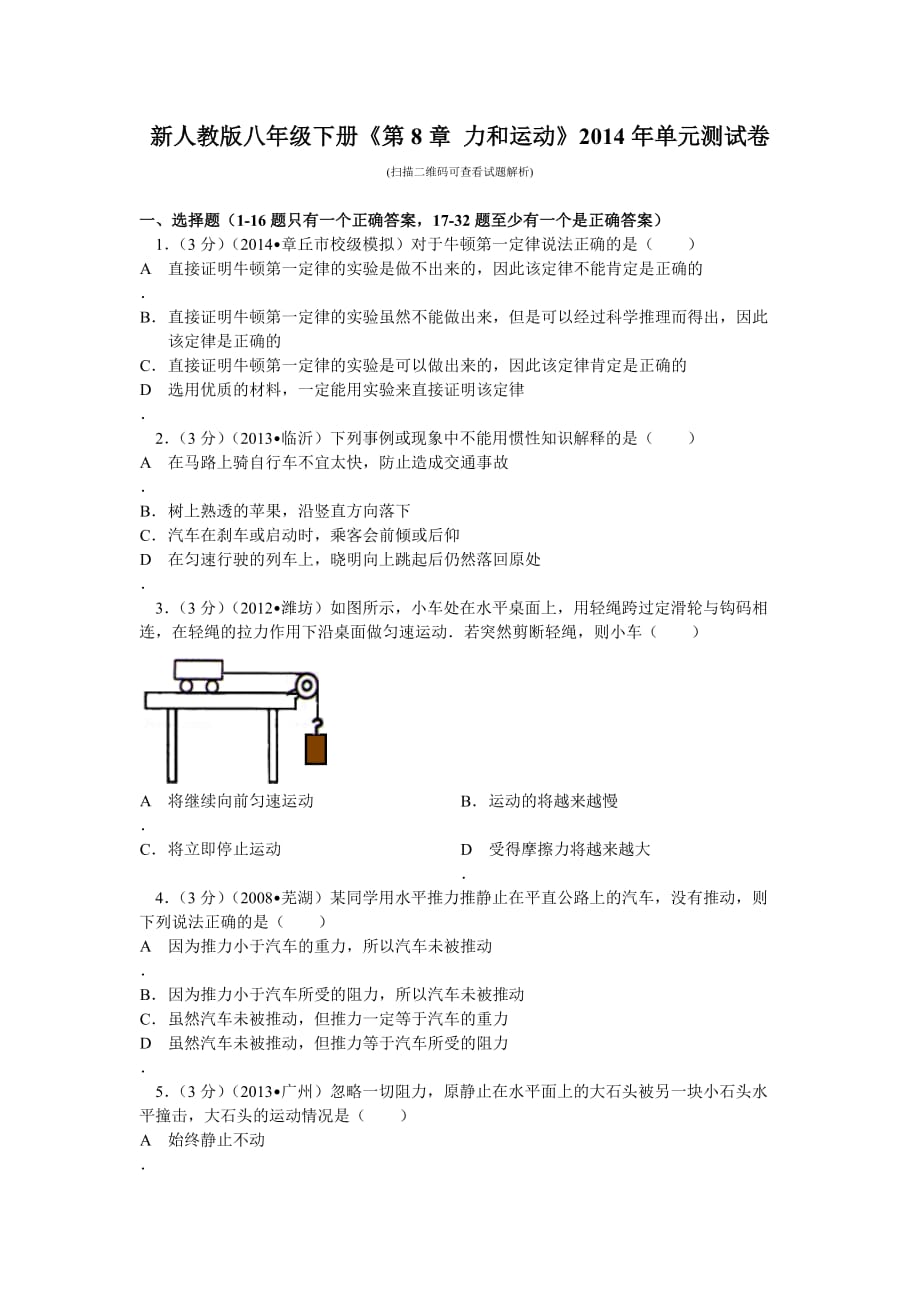 新人教版八年级下物理运动和力_第1页