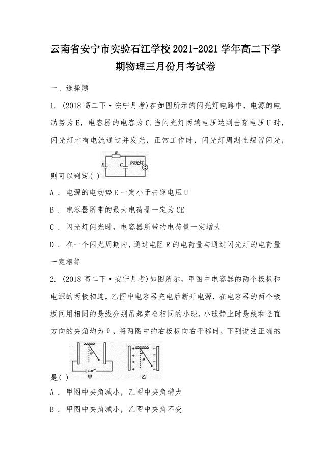 【部编】云南省安宁市实验石江学校2021-2021学年高二下学期物理三月份月考试卷