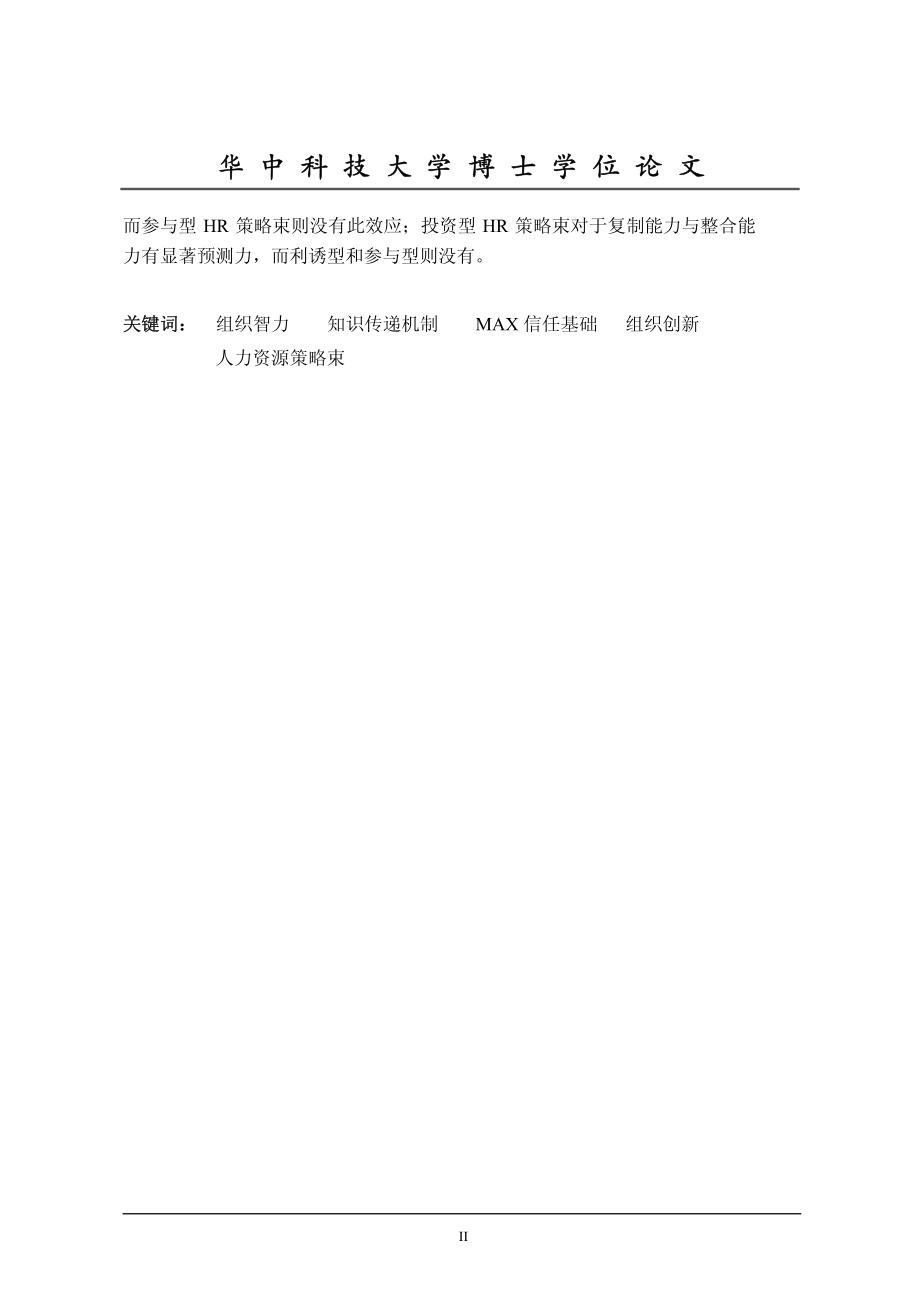 面向组织智力的知识传递机制及有效性研究.pdf_第3页