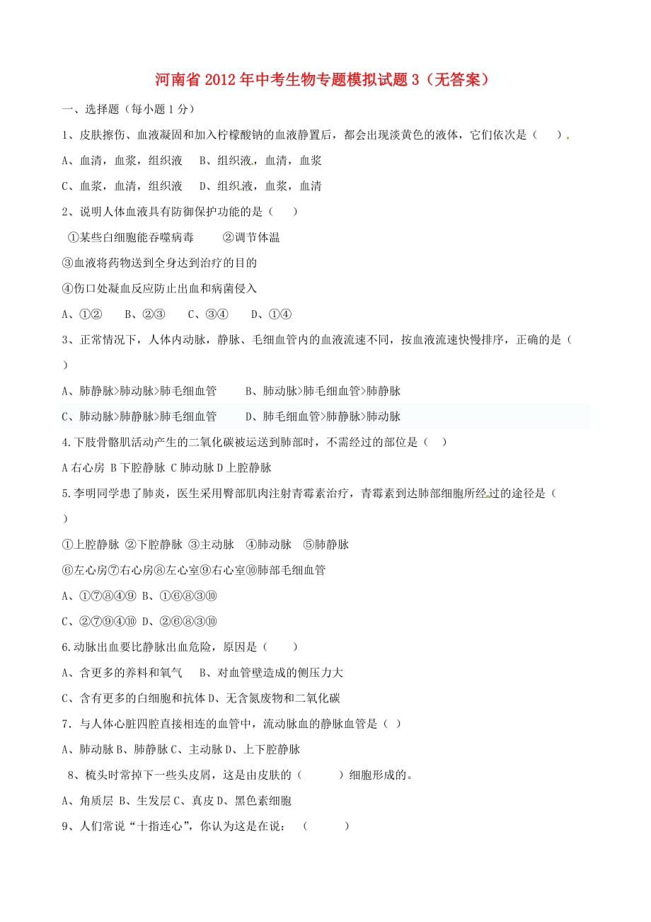 河南省2012年中考生物专题模拟试题_第1页