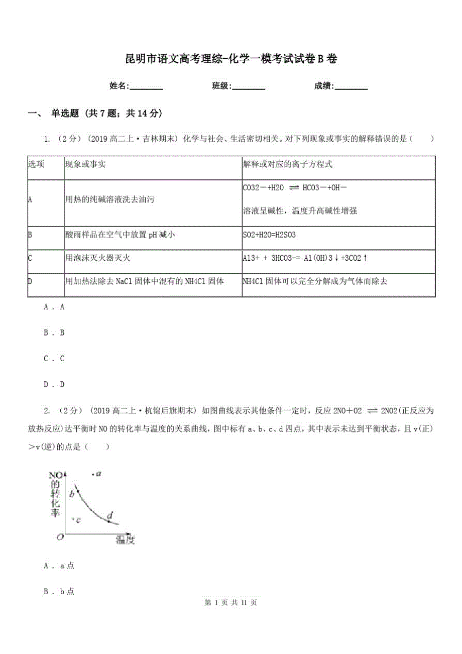 昆明市语文高考理综-化学一模考试试卷B卷_第1页