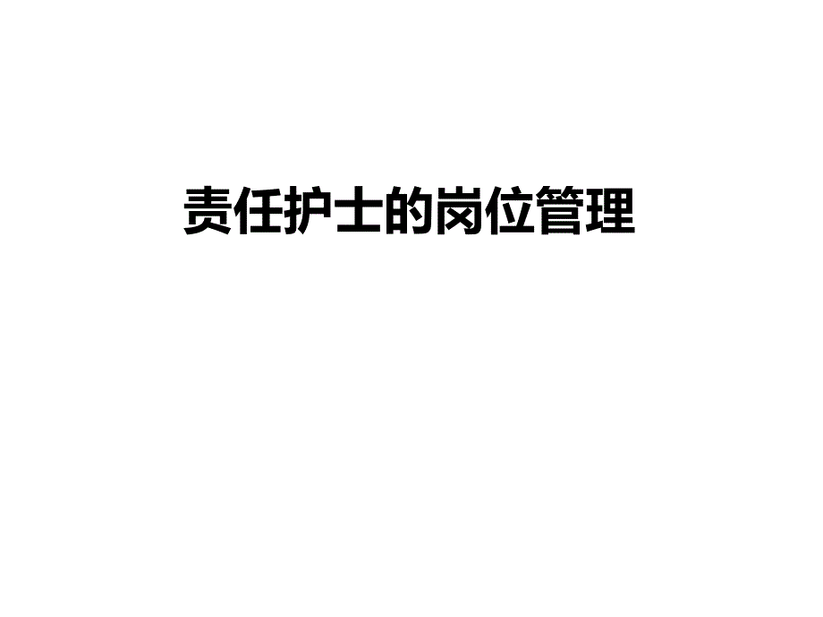 企业培训_责任护士的岗位管理.ppt_第1页