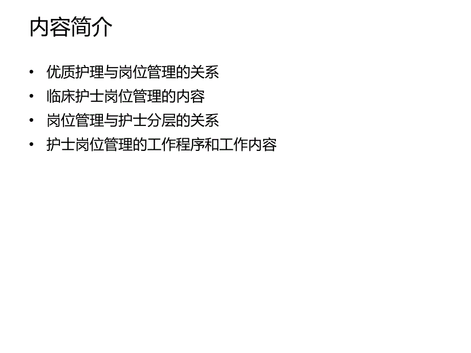 企业培训_责任护士的岗位管理.ppt_第2页