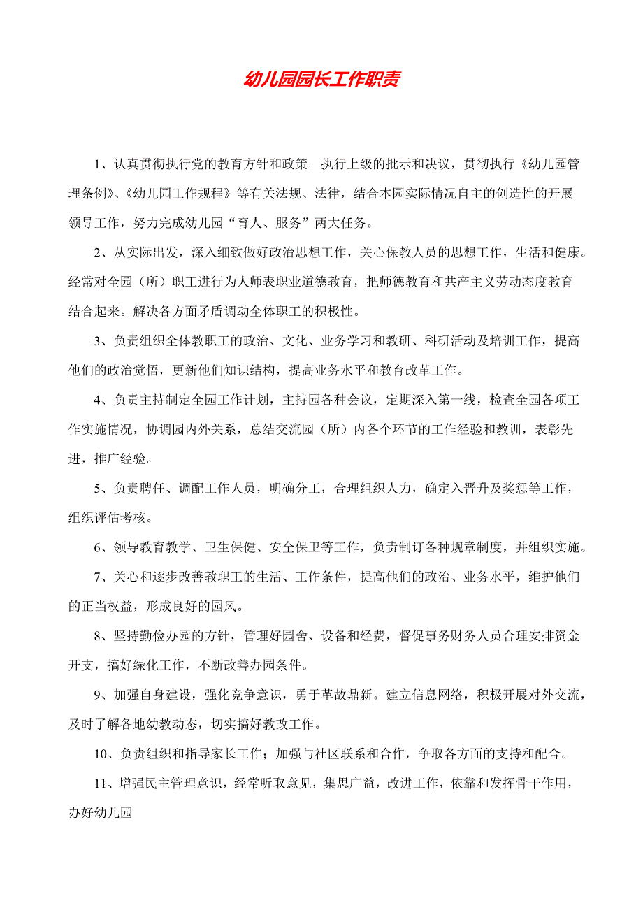 2020 2.园长工作职责_第1页