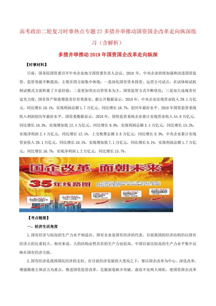 高考政治二轮复习时事热点专题27多措并举推动国资国企改革走向纵深练习(含解析)-_第1页