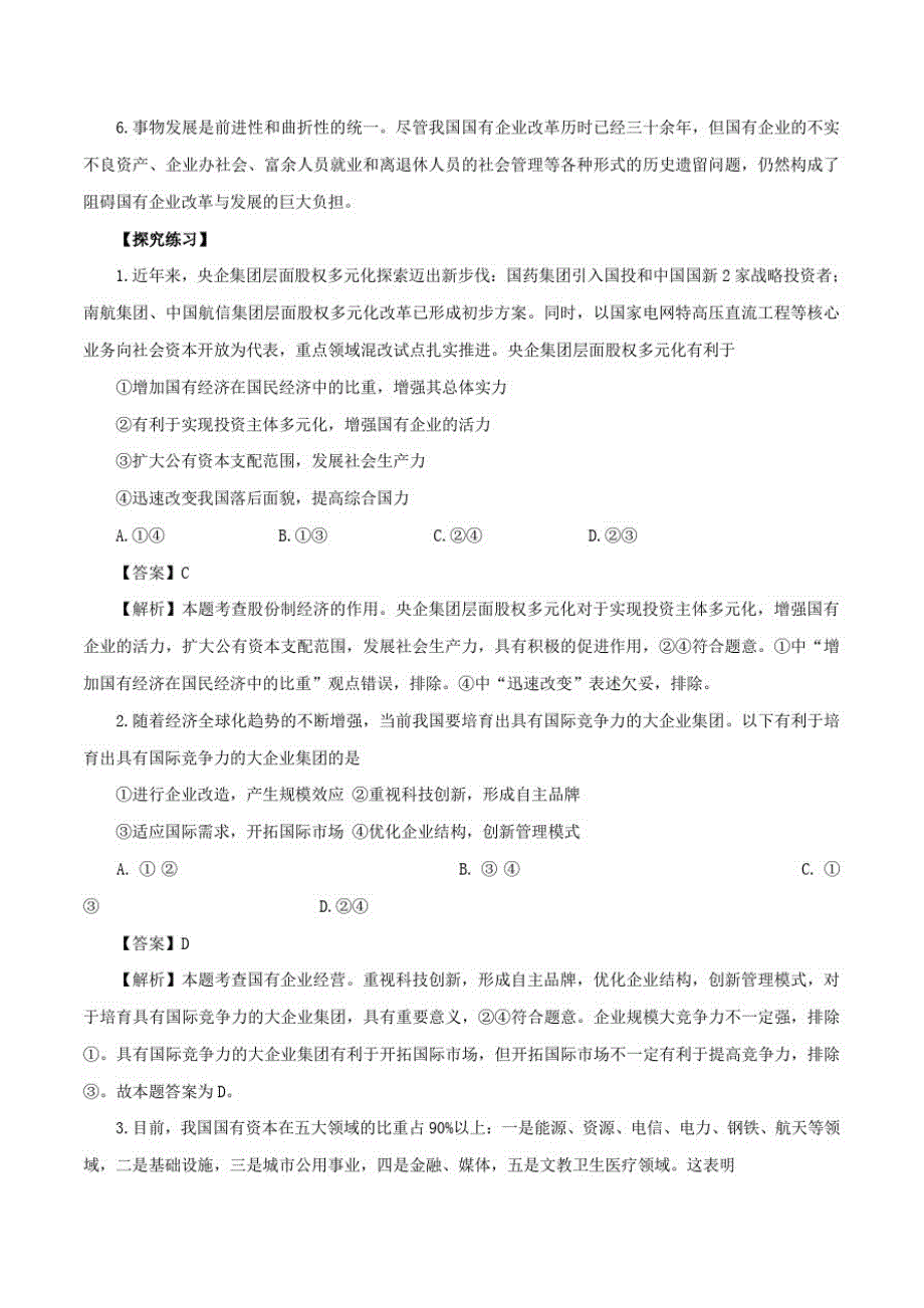 高考政治二轮复习时事热点专题27多措并举推动国资国企改革走向纵深练习(含解析)-_第3页