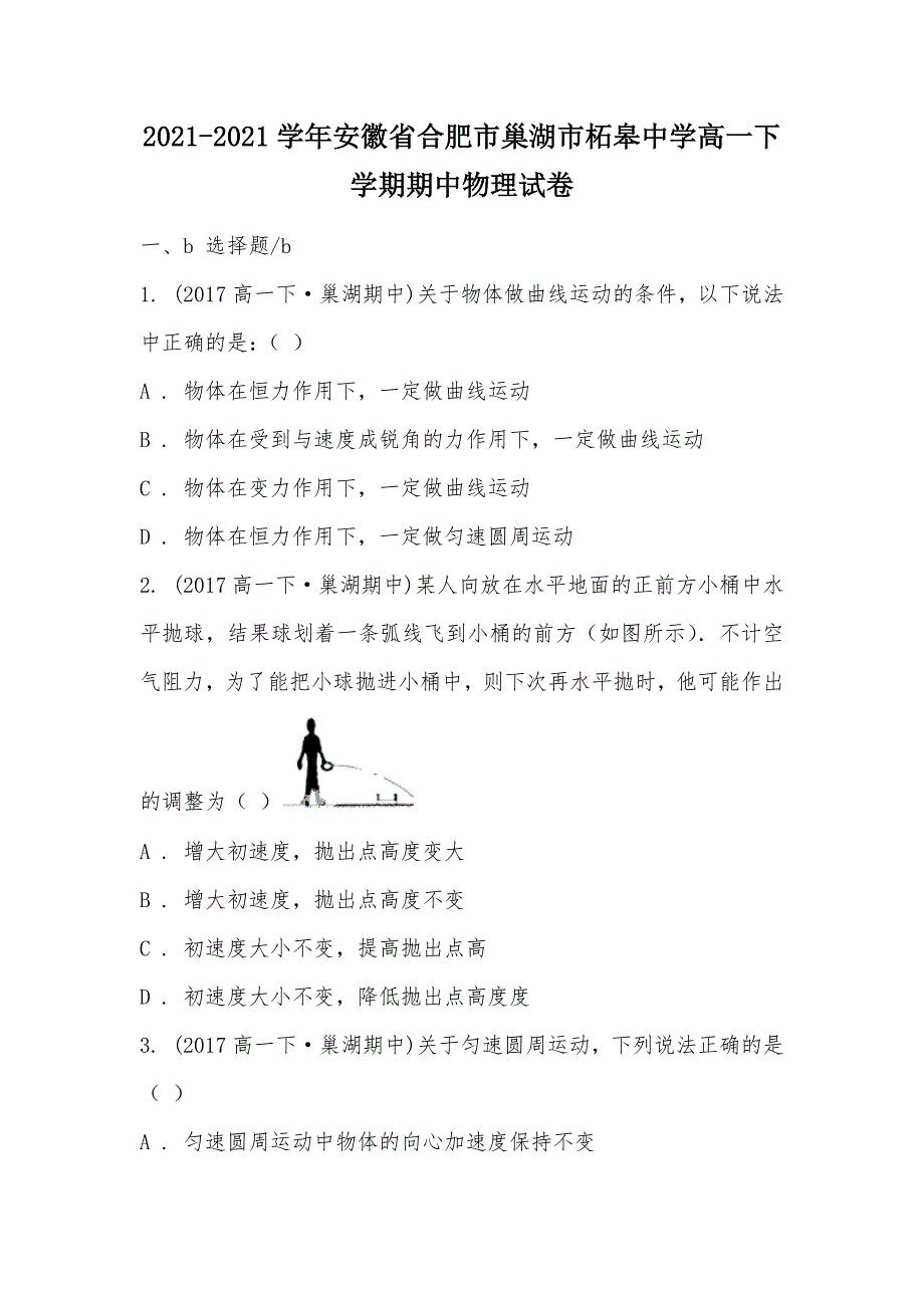 【部编】2021-2021学年安徽省合肥市巢湖市柘皋中学高一下学期期中物理试卷_第1页