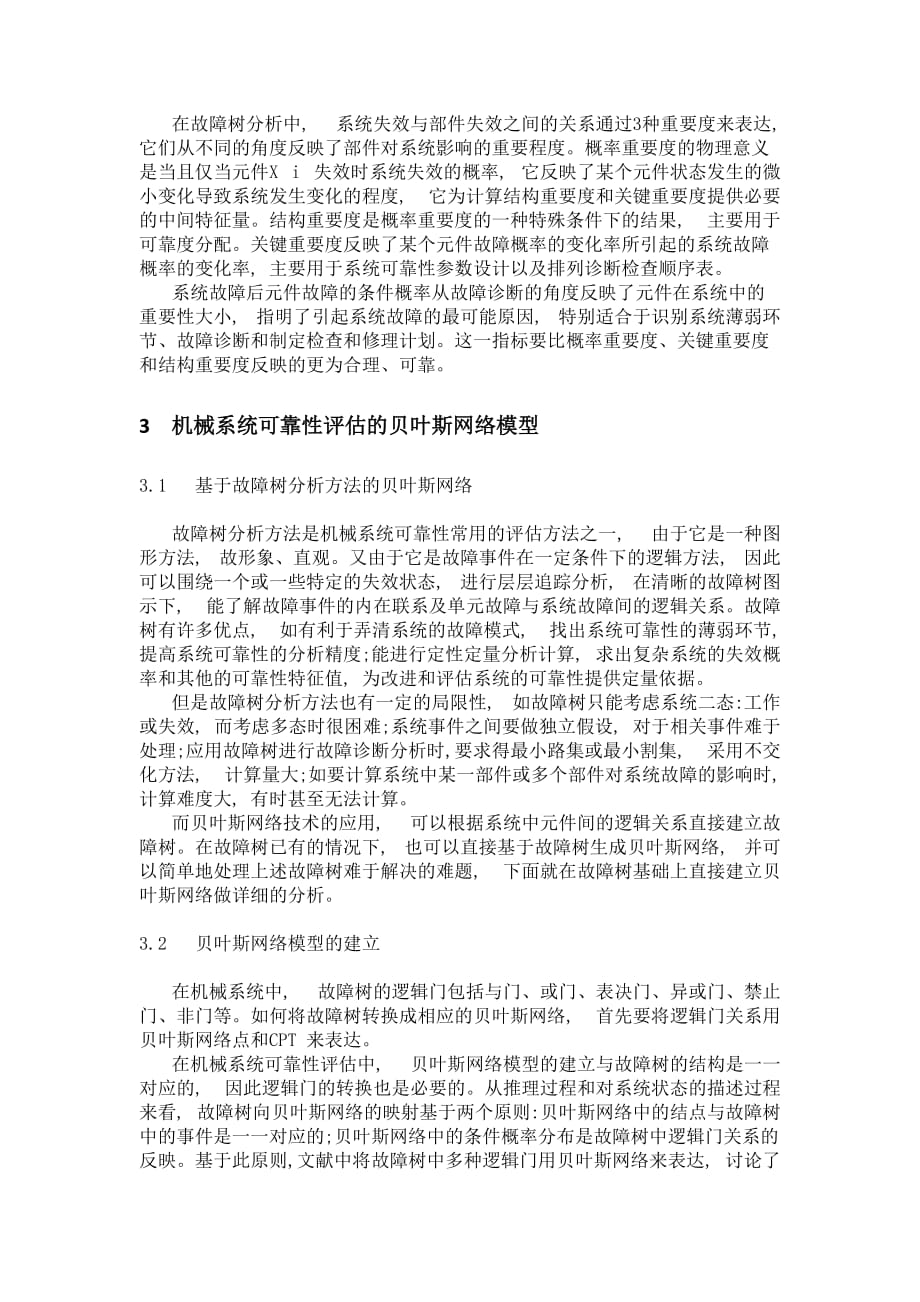 基于贝叶斯网络的系统可靠性评估方法_第4页