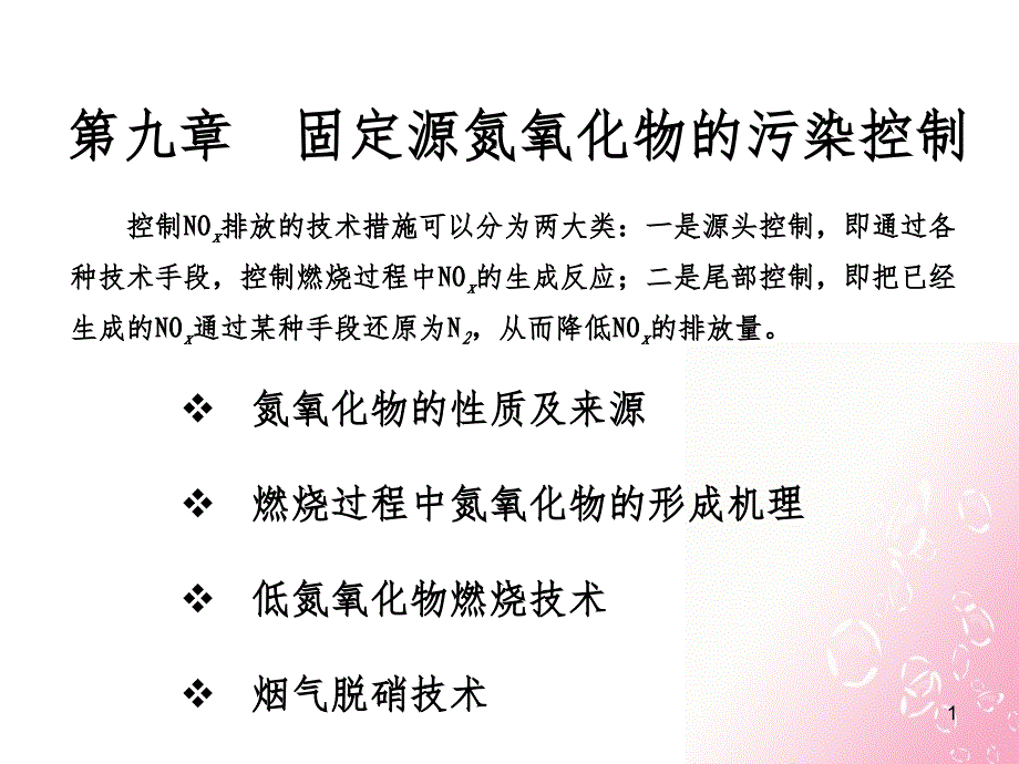 固定源氮氧化物的污染控制PPT课件_第1页