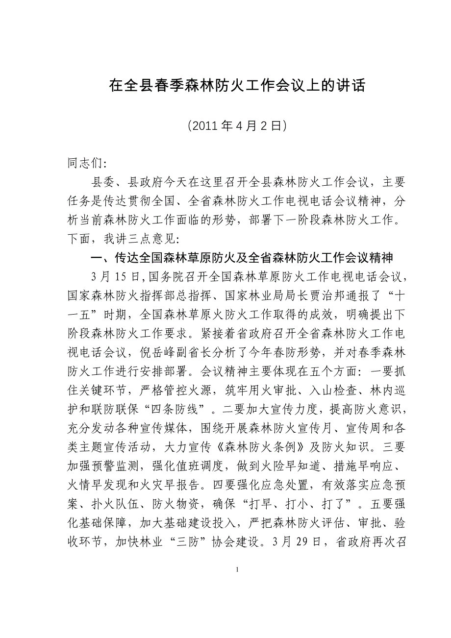 副县长在全县春季森林防火工作会议上的讲话材料.doc_第1页