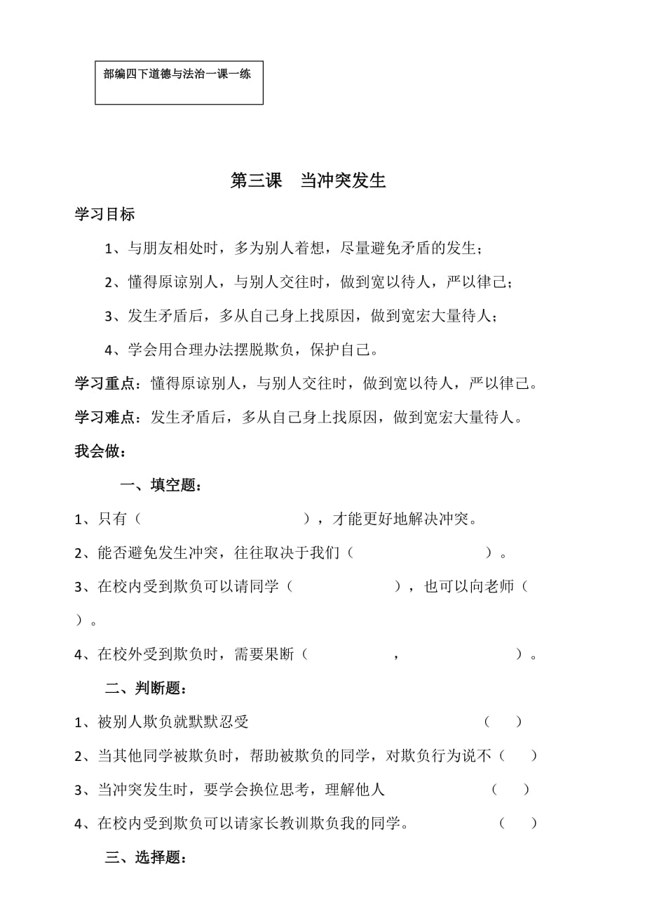 四年级下册道德与法治试题--第三课当冲突发生一课一练-人教部编版(含答案)_第1页