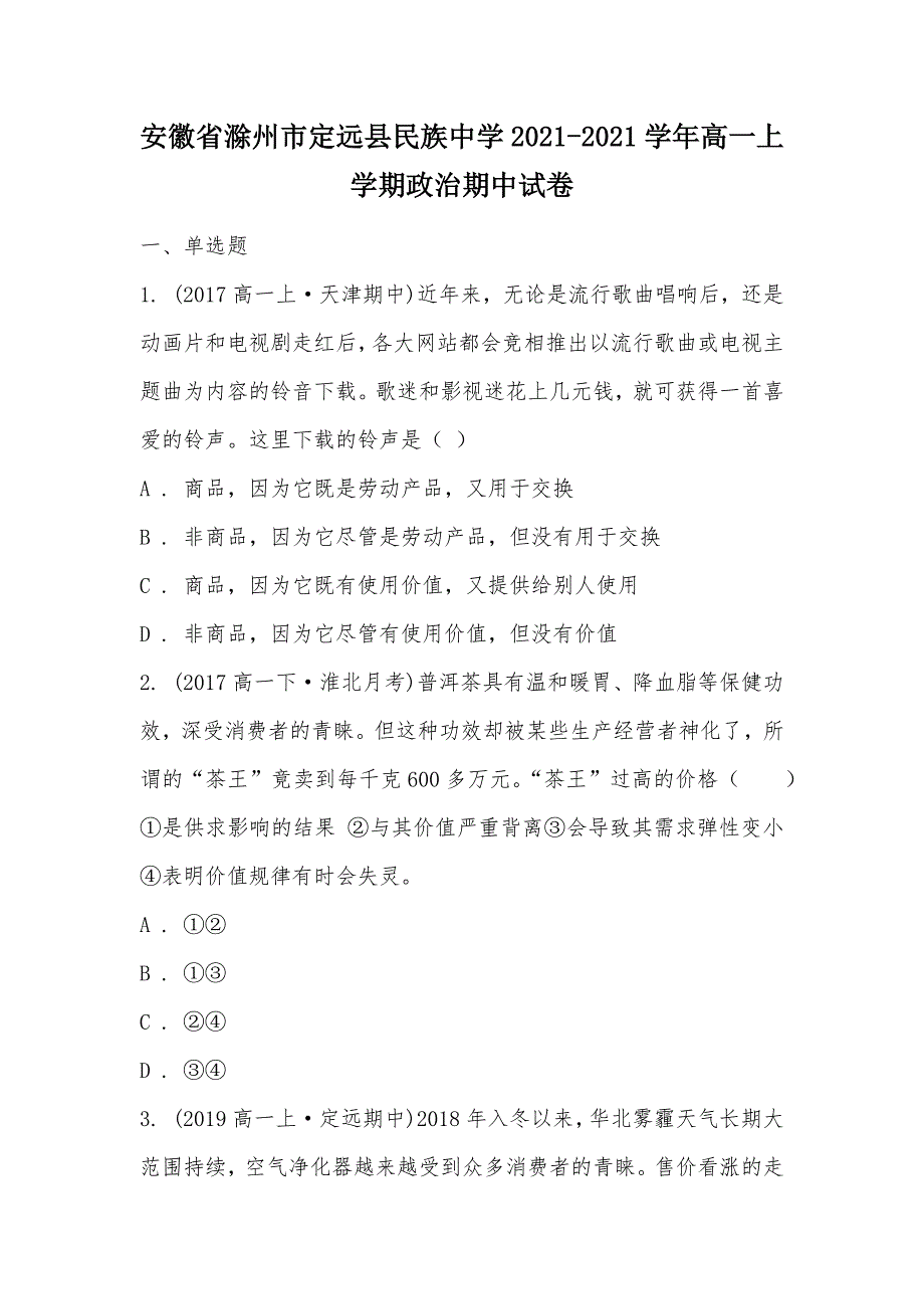 【部编】安徽省滁州市定远县民族中学2021-2021学年高一上学期政治期中试卷_第1页