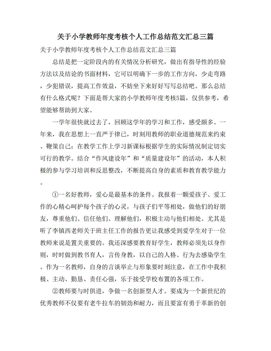 关于小学教师年度考核个人工作总结范文汇总三篇_第1页