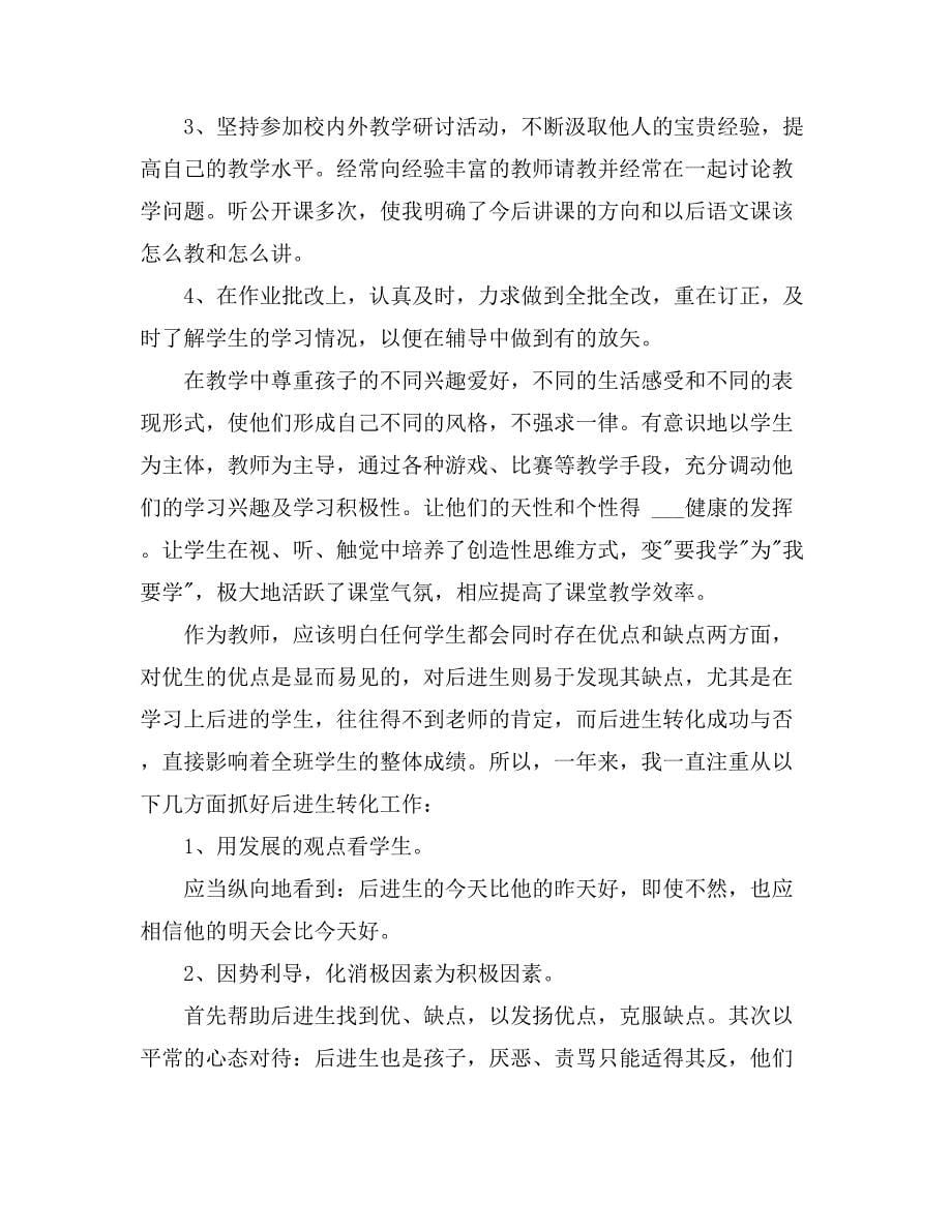 关于小学教师年度考核个人工作总结范文汇总三篇_第5页