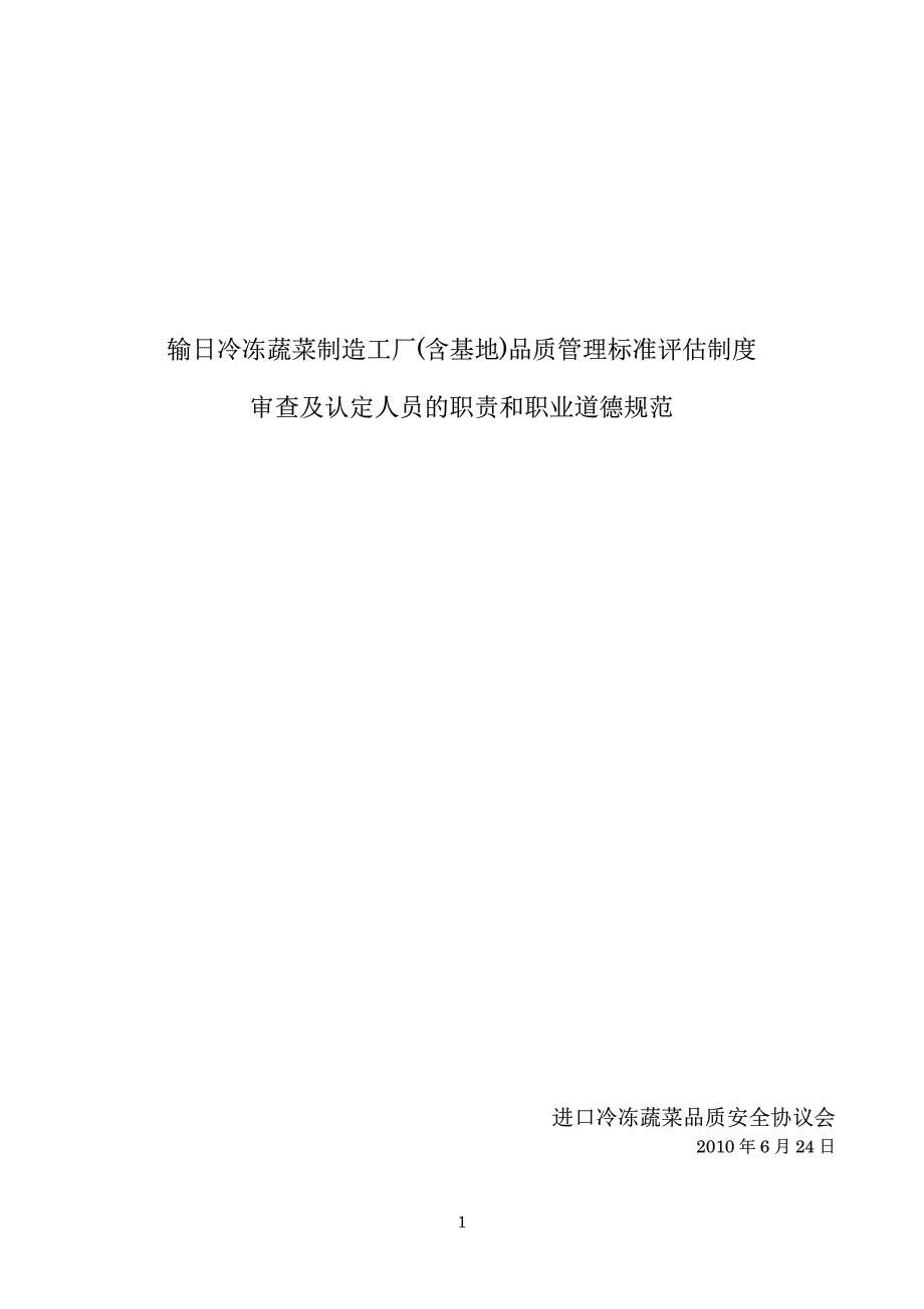 输日冷冻蔬菜制造工厂品质管理标准评估制度.pdf_第1页