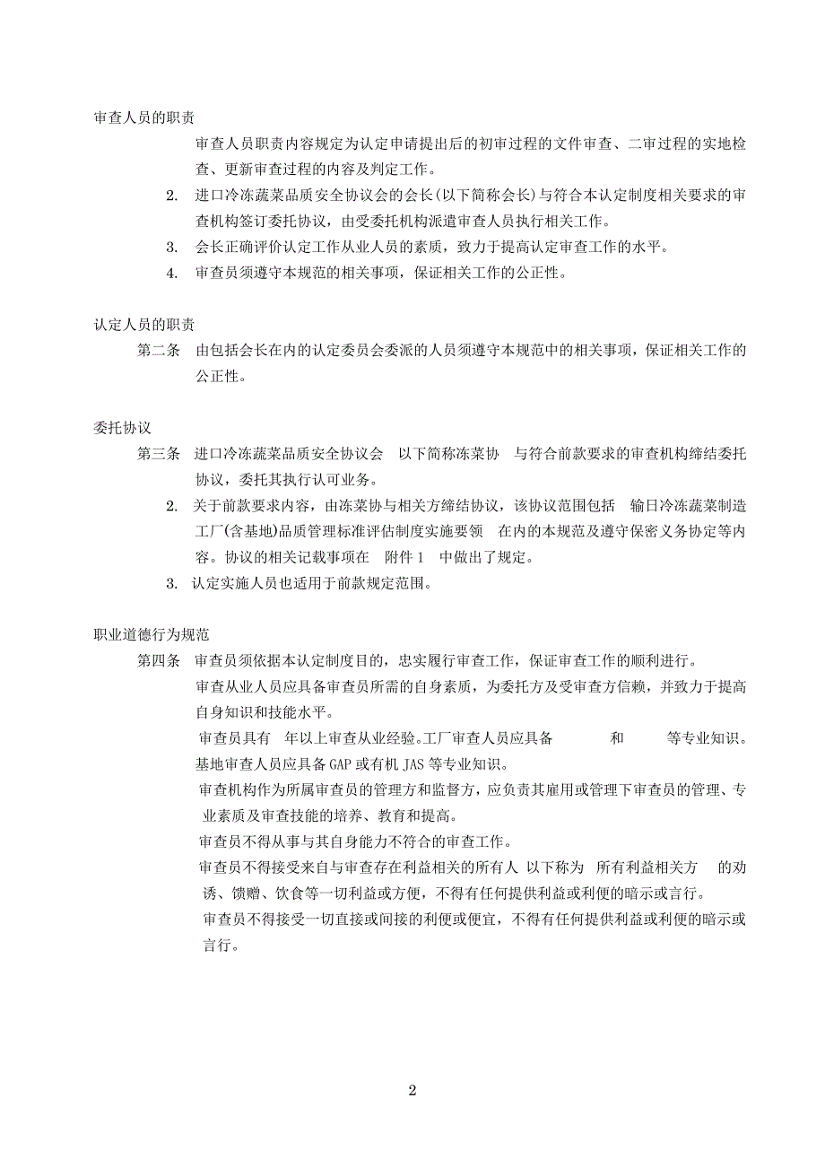 输日冷冻蔬菜制造工厂品质管理标准评估制度.pdf_第2页