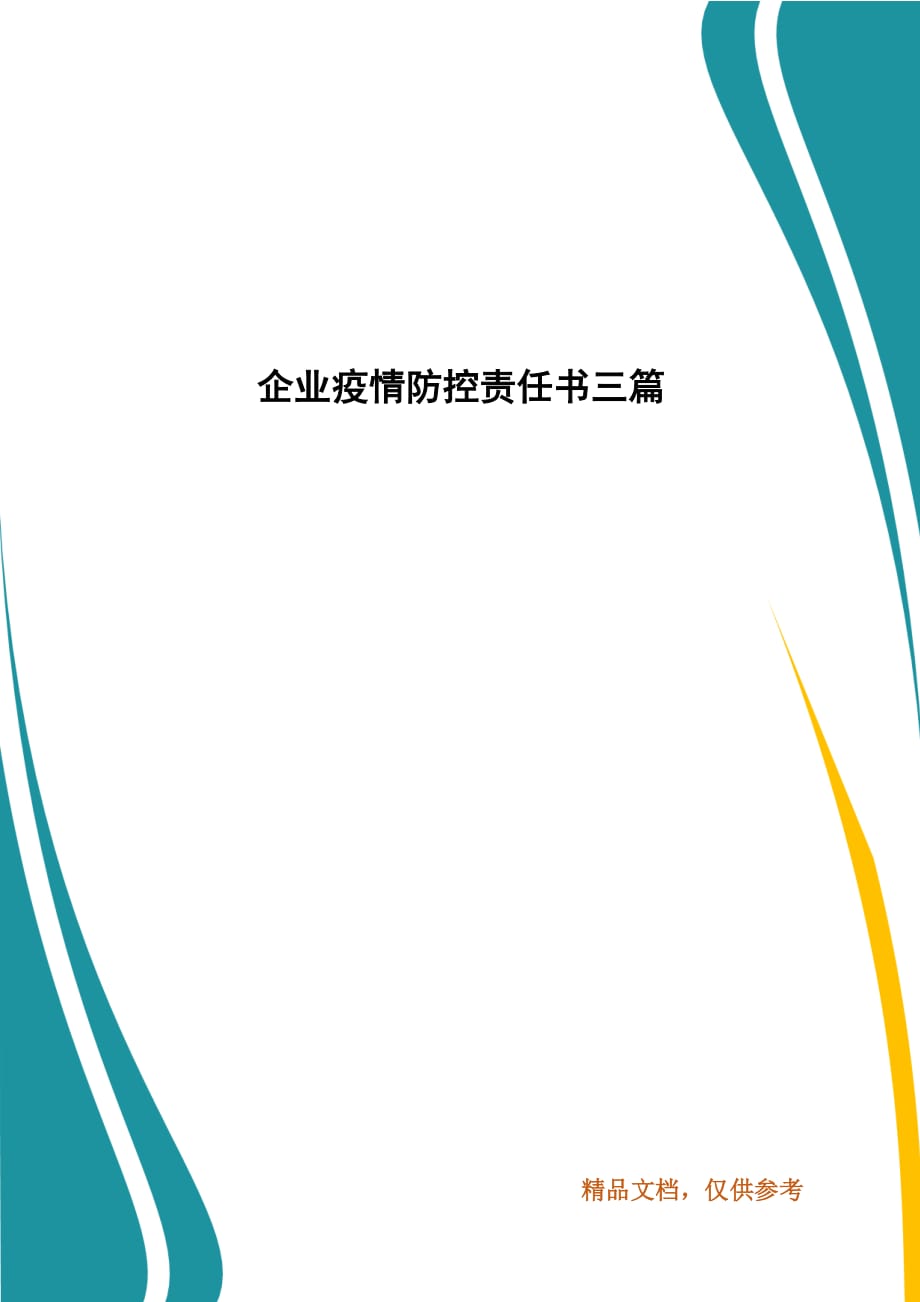 企业疫情防控责任书三篇_第1页