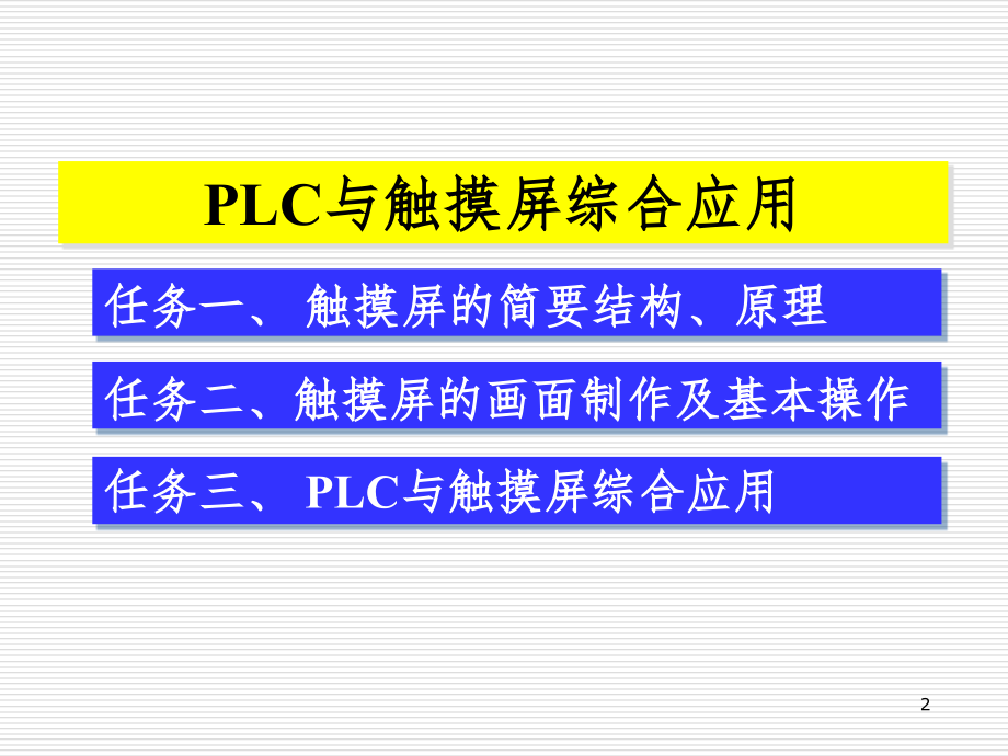 LC与触摸屏综合应用PPT课件_第2页