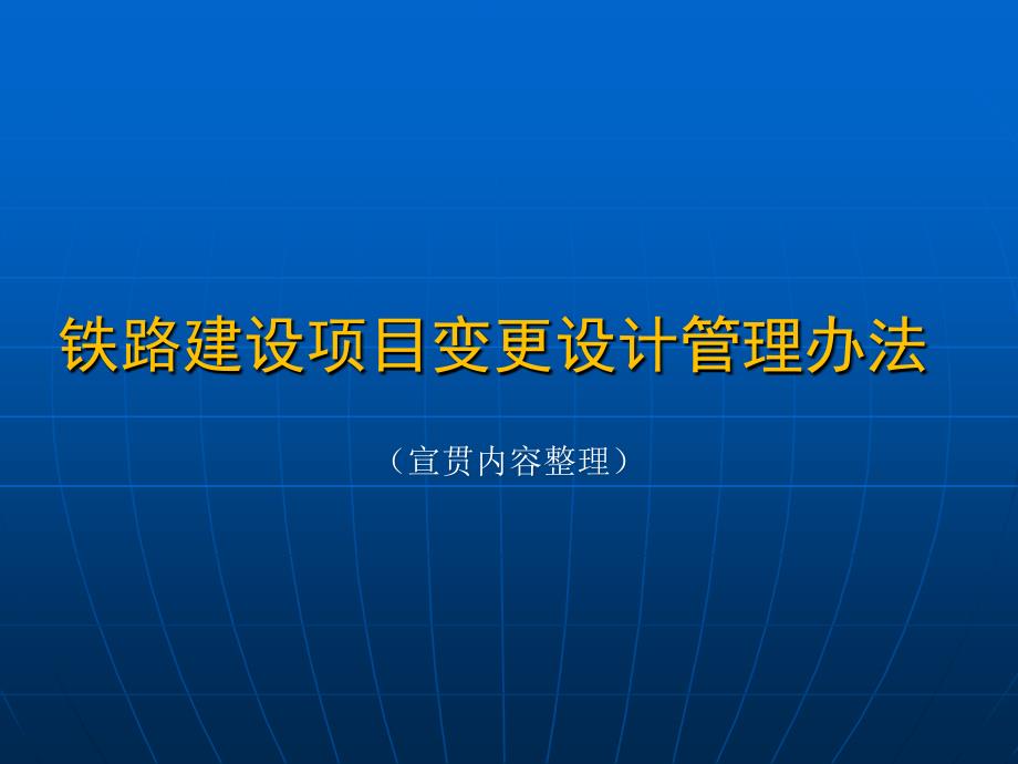 企业培训_铁路建设项目变更设计管理办法.ppt_第1页