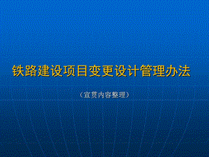 企业培训_铁路建设项目变更设计管理办法.ppt