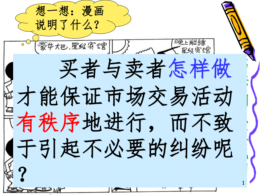 漫画告诉我们无以规矩不成方圆PPT课件_第1页